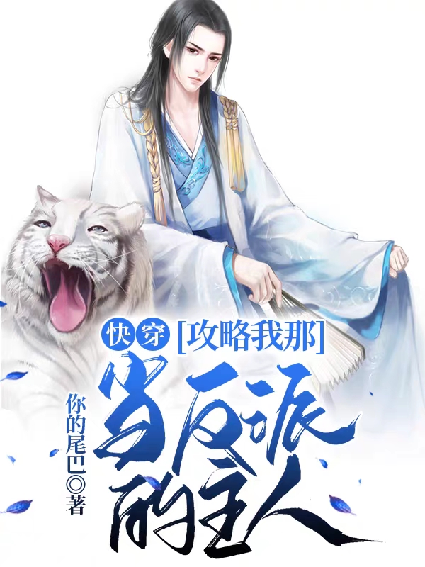 已完结小说《快穿：攻略我那当反派的主人》在线全文阅读