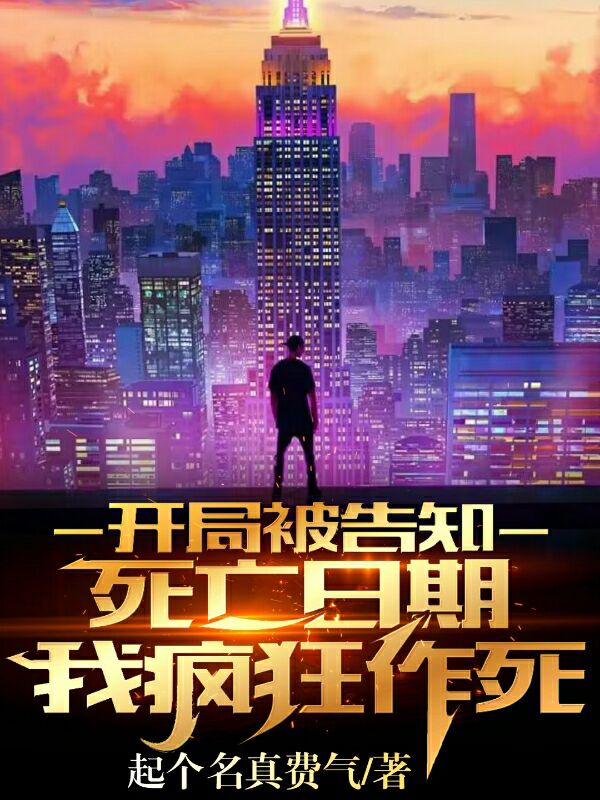 开局被告知死亡日期，我疯狂作死小说，开局被告知死亡日期，我疯狂作死全文在线阅读-优文网