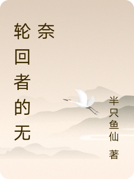 轮回者的无奈在线阅读李遇小说免费看