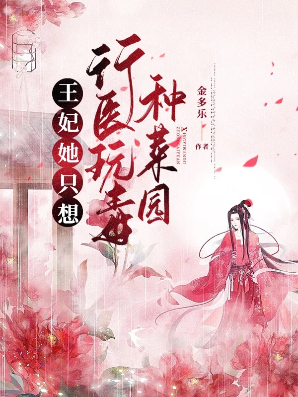 王妃她只想行医玩毒种菜园（苏青羽李逸）在线免费阅读