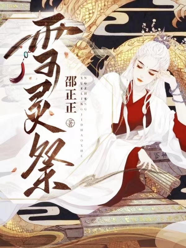 雪灵祭凌雪颜鼎桀小说免费阅读