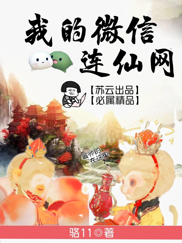 我的微信连仙网小说完整版全文免费阅读