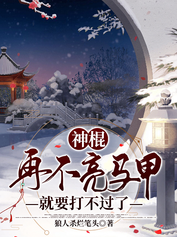 完整版《神棍，再不亮马甲就要打不过了》全文阅读-够力荐小说推荐网