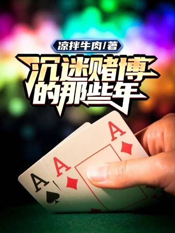 完整版《沉迷赌博的那些年》免费阅读