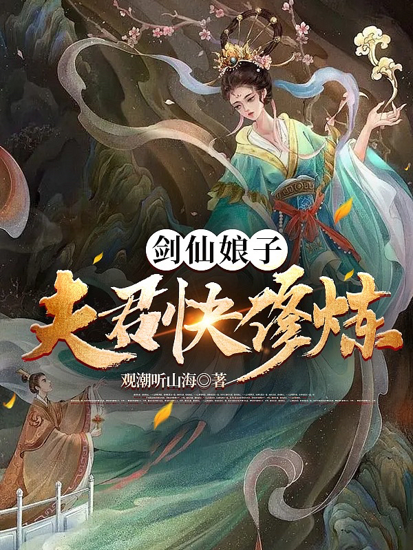 剑仙娘子：夫君快修炼小说，剑仙娘子：夫君快修炼最新章节