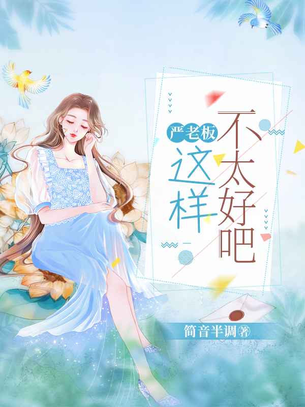 《严老板，这样不太好吧》全集免费在线阅读（林染严述）