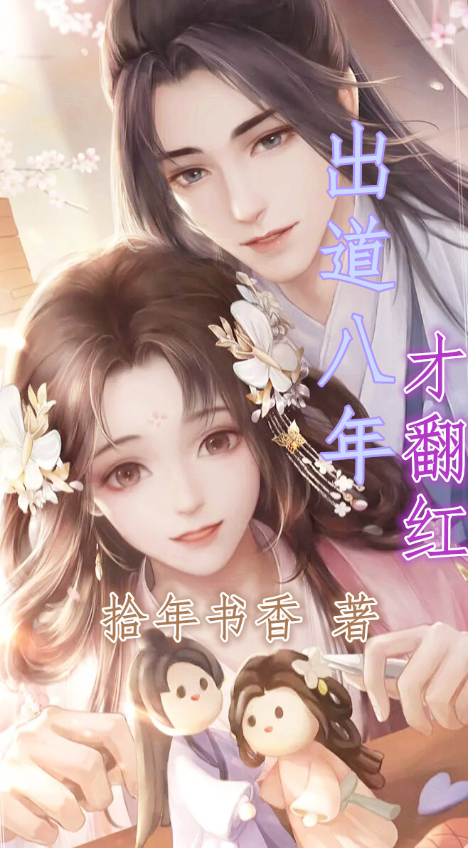 沐鋆琰小说在哪可以免费看，出道八年才翻红全文免费阅读