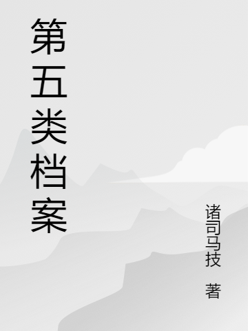 小说武倩 黄晓敏《第五类档案》在线全文免费阅读