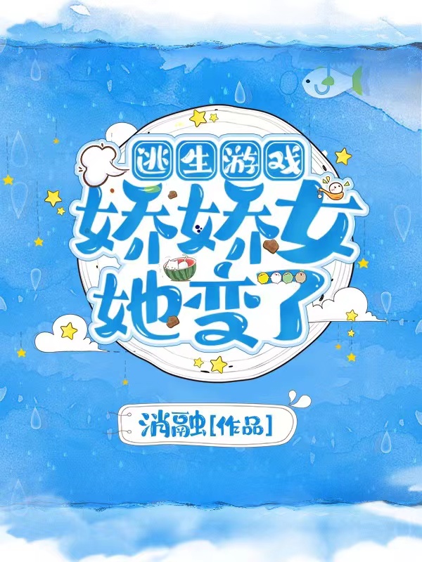 小说《逃生游戏：娇娇女她变了》全文免费阅读