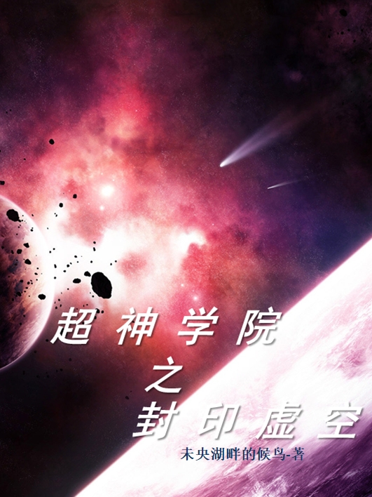 超神学院之封印虚空小说，超神学院之封印虚空最新章节-优文网
