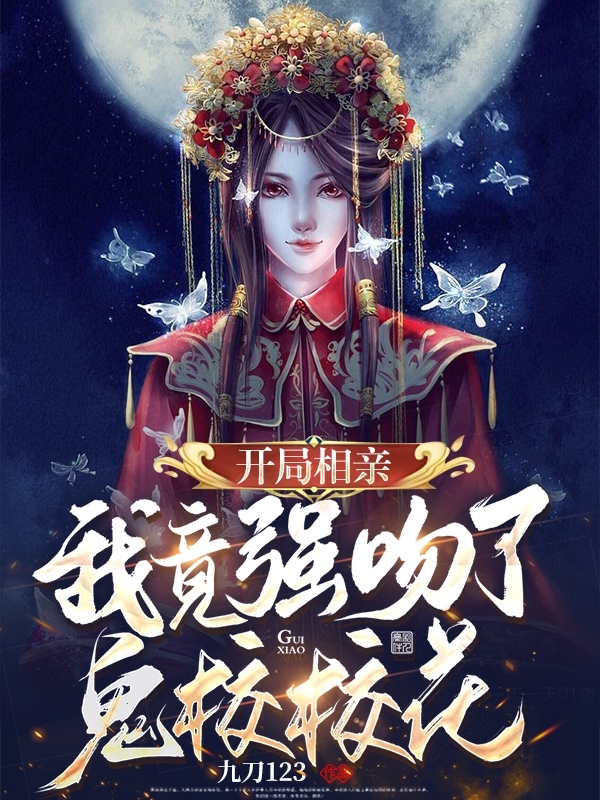 开局相亲，我竟强吻了鬼校校花！免费阅读