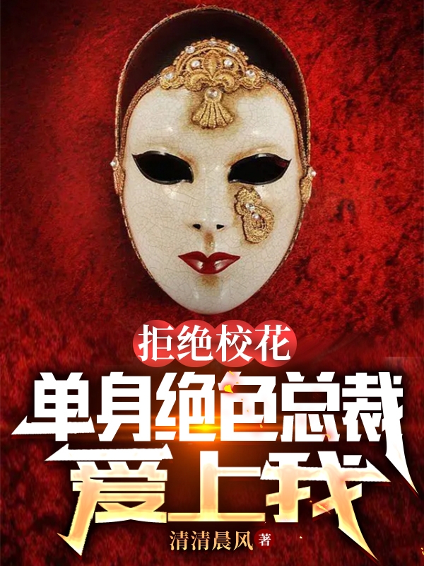 完整版《拒绝校花，单身绝色总裁爱上我》在线免费阅读-瑞奇文学