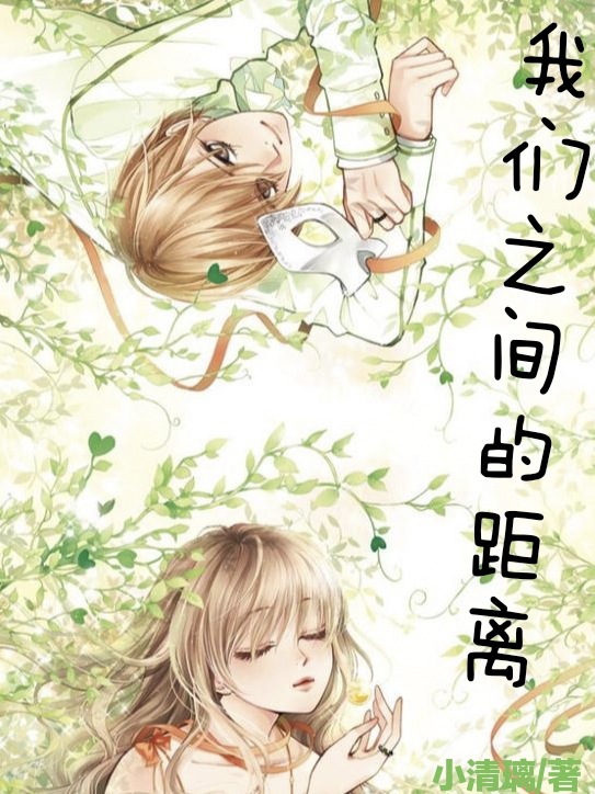 我们之间的距离最新章节，我们之间的距离全文在线阅读
