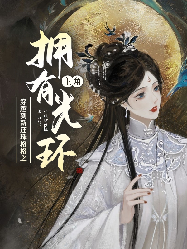 完整版《穿越到新还珠格格之拥有主角光环》全章节阅读