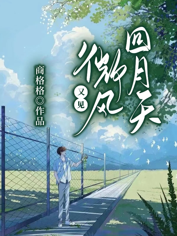 求又见微风四月天小说免费资源