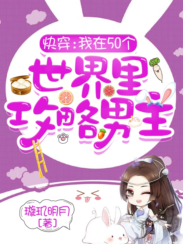 苏洛小说章节列表阅读，快穿：我在50个世界里攻略男主无弹窗在线看