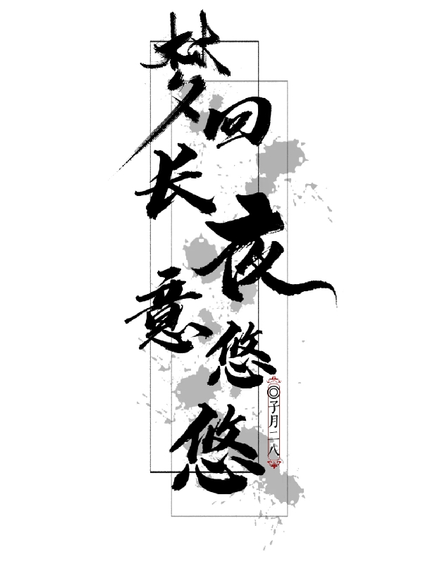 梦回长夜意悠悠小说，梦回长夜意悠悠免费阅读