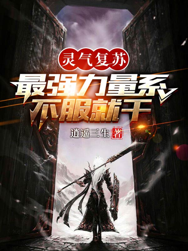 灵气复苏：最强力量系，不服就干小说，灵气复苏：最强力量系，不服就干林奇