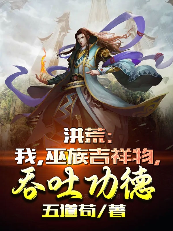 洪荒：我，巫族吉祥物，吞吐功德小说陆羽在线免费阅读