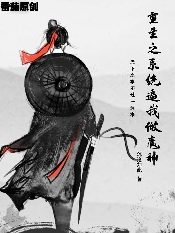 重生之系統逼我做魔神小說，重生之系統逼我做魔神最新章節