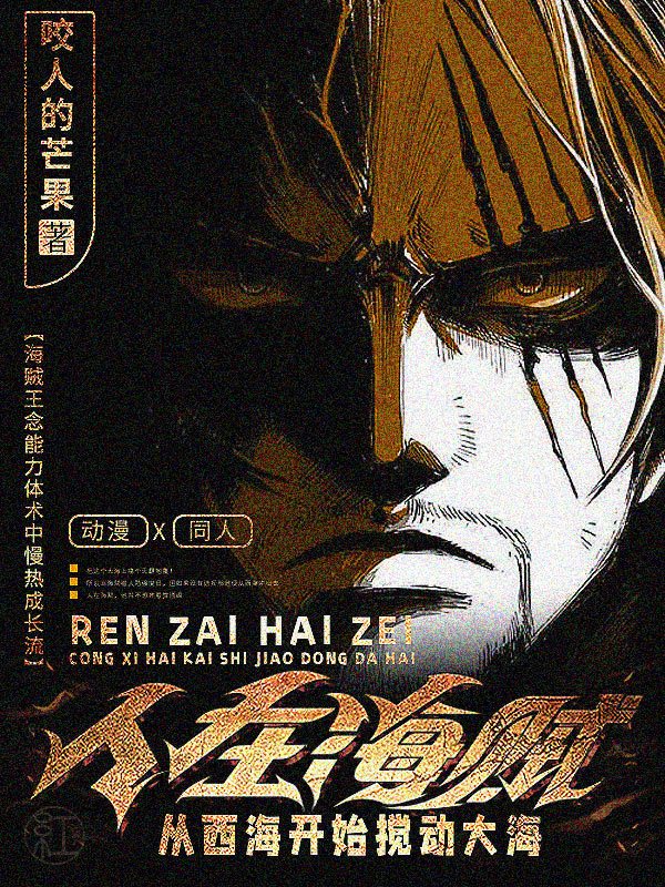 人在海贼，从西海开始搅动大海小说，人在海贼，从西海开始搅动大海全文在线阅读-瑞奇文学