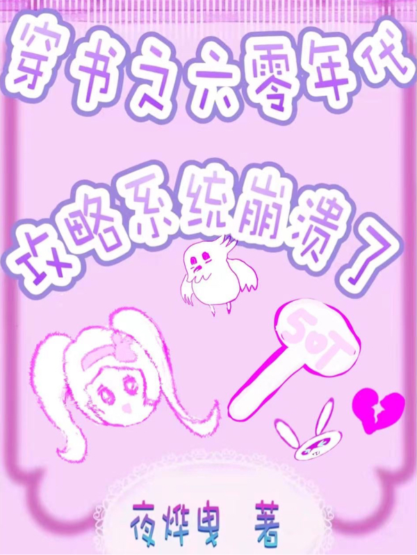 已完结小说穿书之六零年代攻略系统崩溃了全文免费阅读