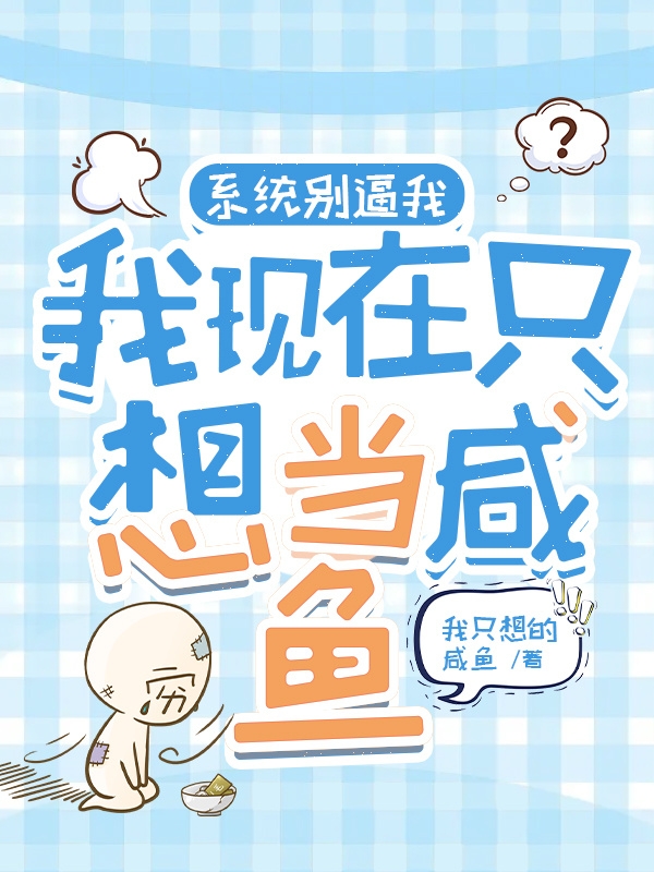 主角叫容茶儿苏子安小说系统别逼我，我现在只想当咸鱼全文免费阅读-够力荐小说推荐网