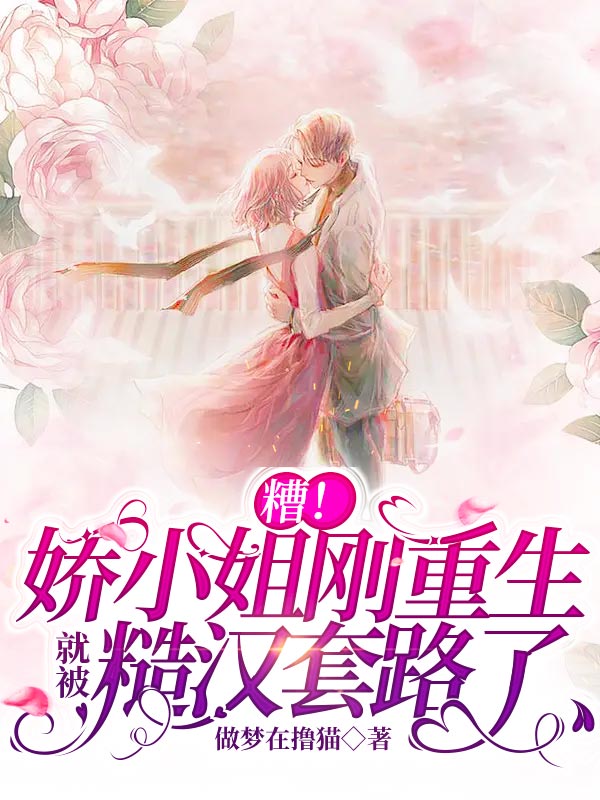 糟！娇小姐刚重生就被糙汉套路了在线阅读谭景川温娇娇小说最新章节阅读