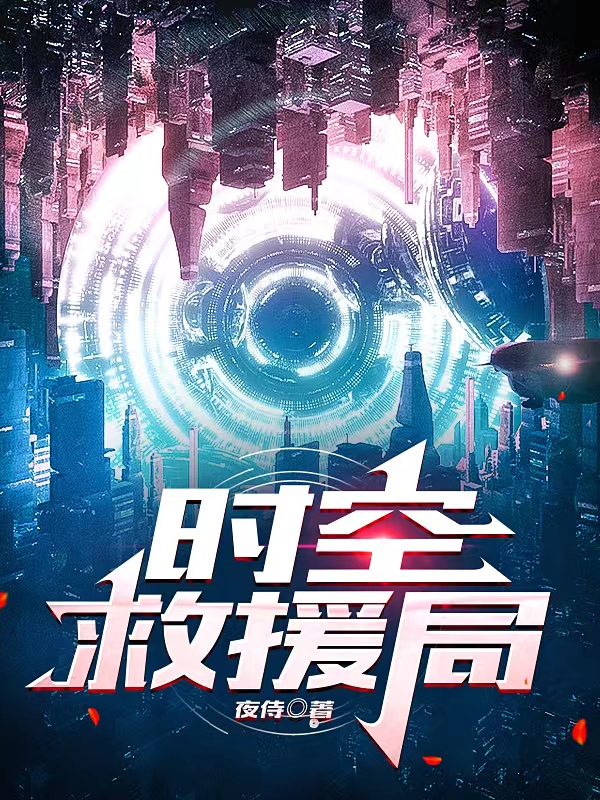 时空救援局夜侍蜥蜴小说在线全文免费阅读