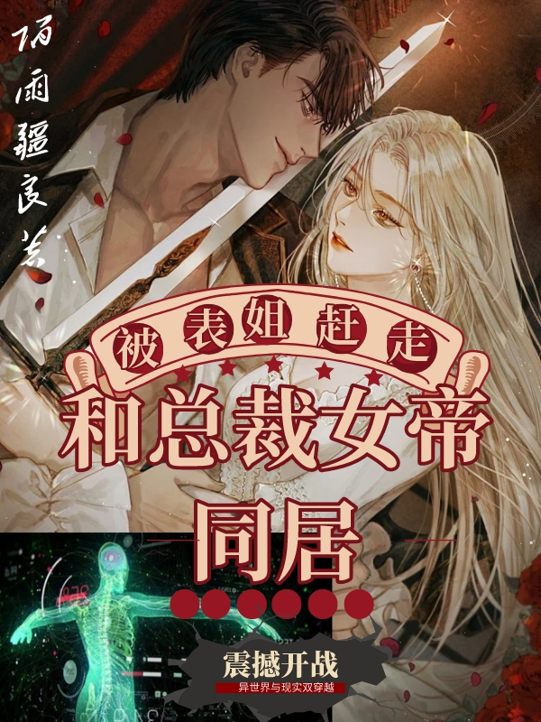 被表姐赶走，和总裁女帝同居（陆天齐芙拉奥妮雅）在线免费阅读