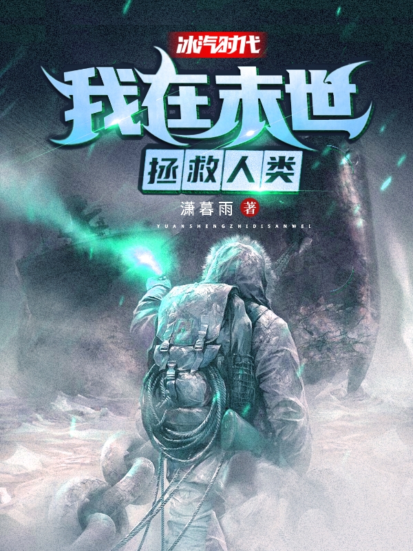 石严飞何露小说冰汽时代：我在末世拯救人类无广告阅读
