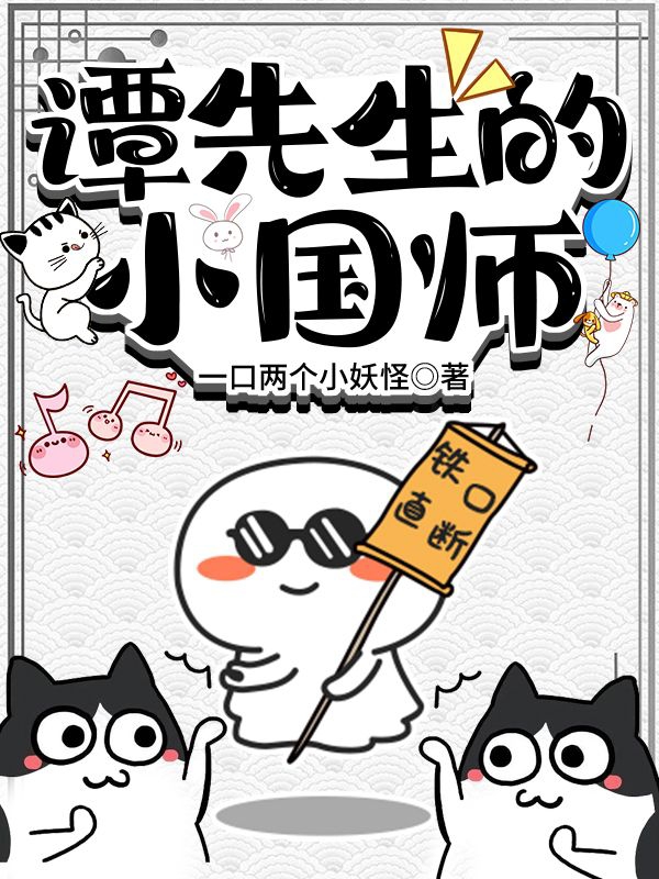 谭先生的小国师小说，谭先生的小国师在线阅读