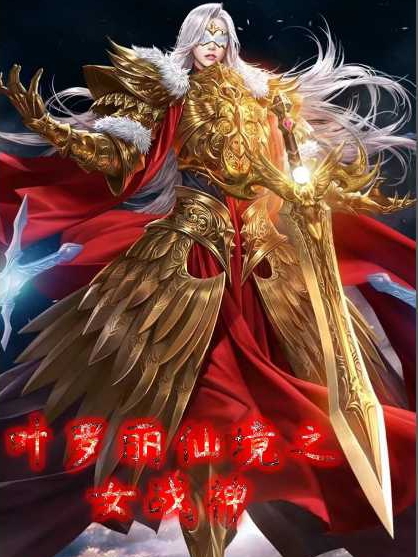 叶罗丽仙境之女战神最新章节阅读，嬴凰叶罗丽战士小说全文免费阅读