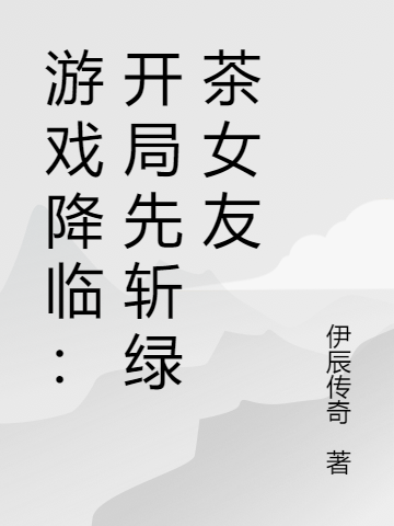 游戏降临：开局先斩绿茶女友凌风小说在线章节目录阅读最新章节