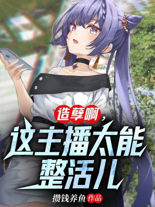 主角王平安小说完整版在线阅读，造孽啊，这主播太能整活儿免费看