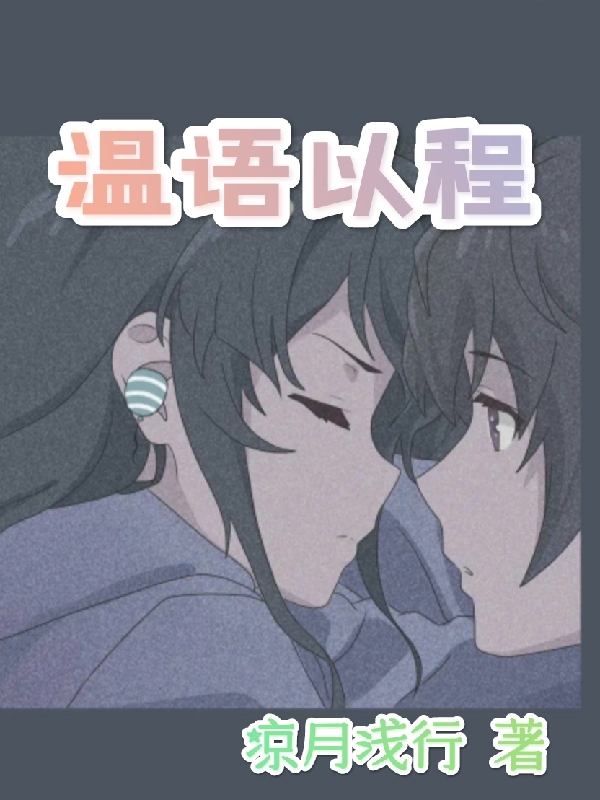 小说《温语以程》全文阅读