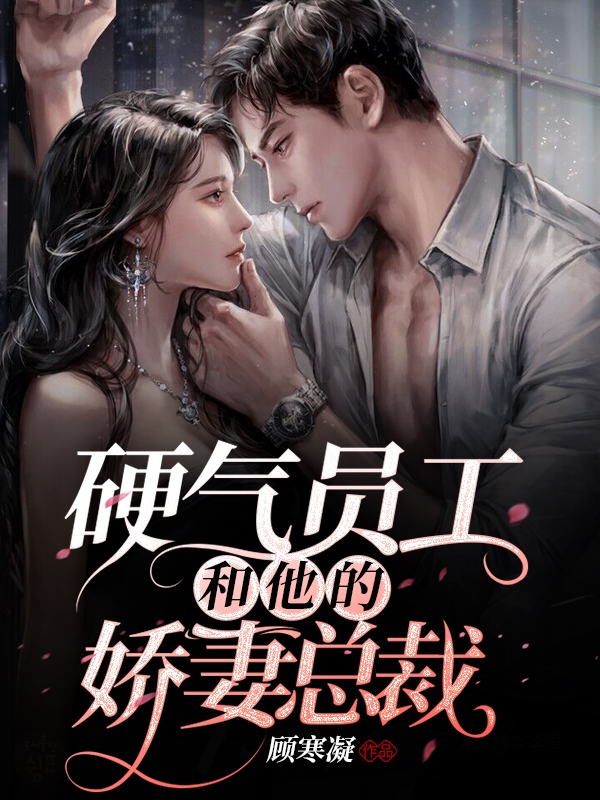 主人公叫顾少欣于婧妍的小说硬气员工和他的娇妻总裁在线阅读全文