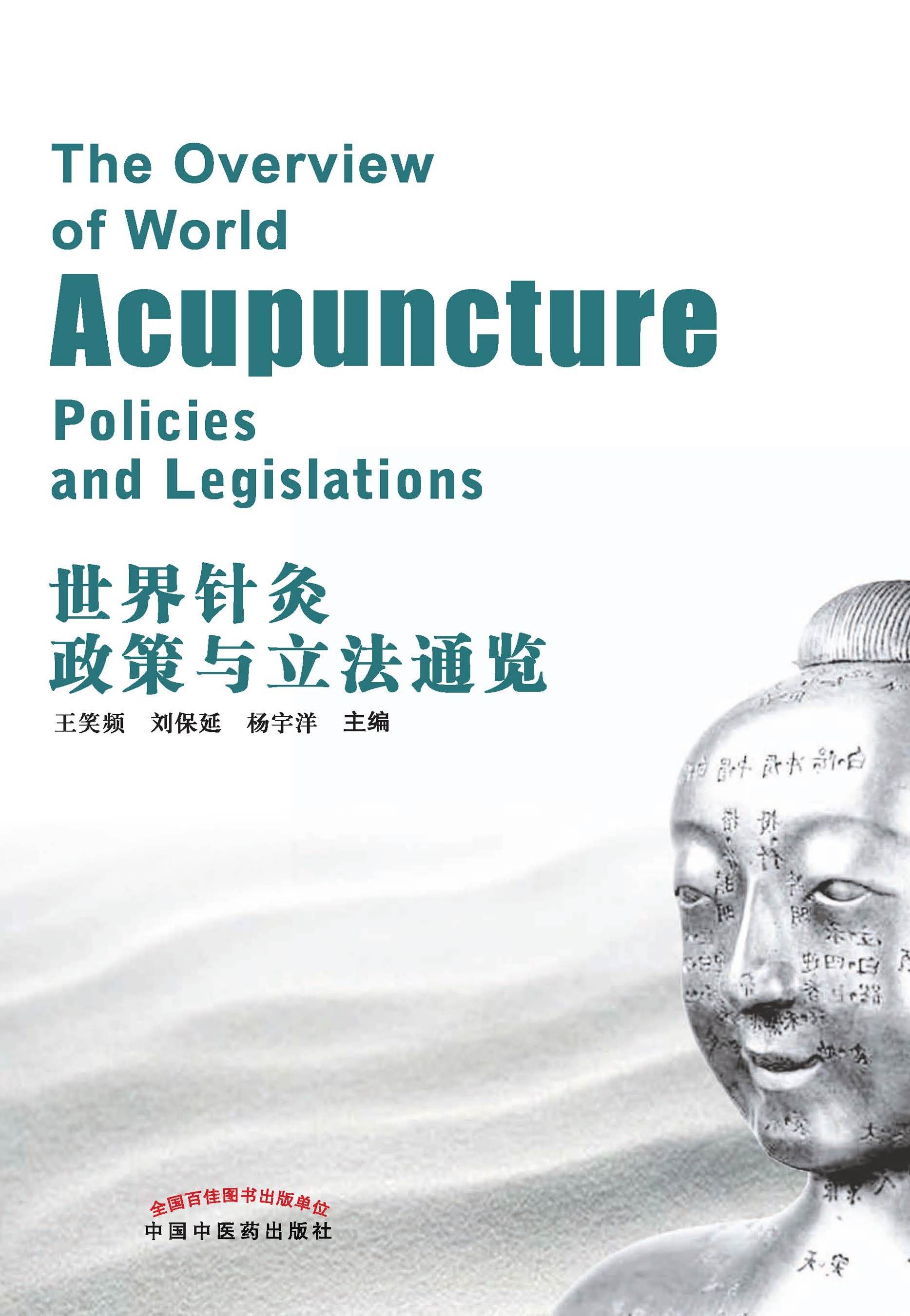 世界针灸政策与立法通览