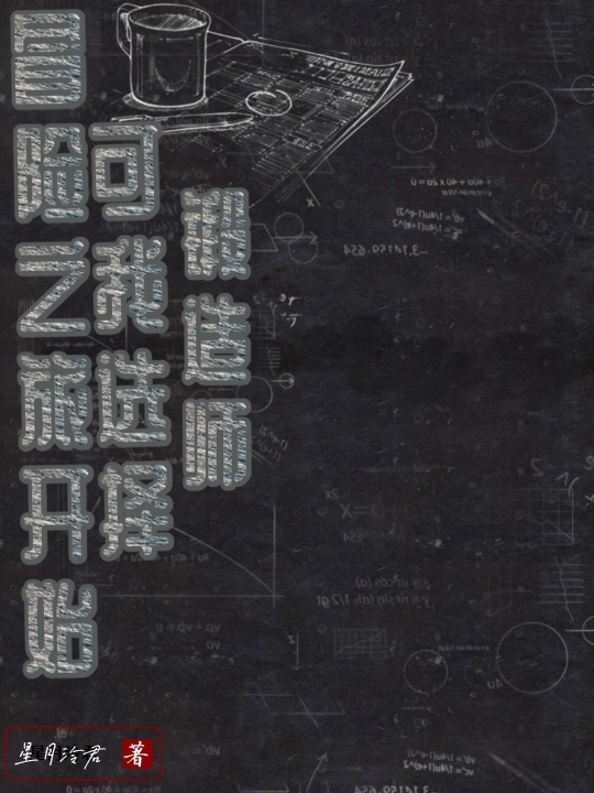 已完结小说《冒险之旅开始，可我选择锻造师》全章节在线阅读-够力荐小说推荐网