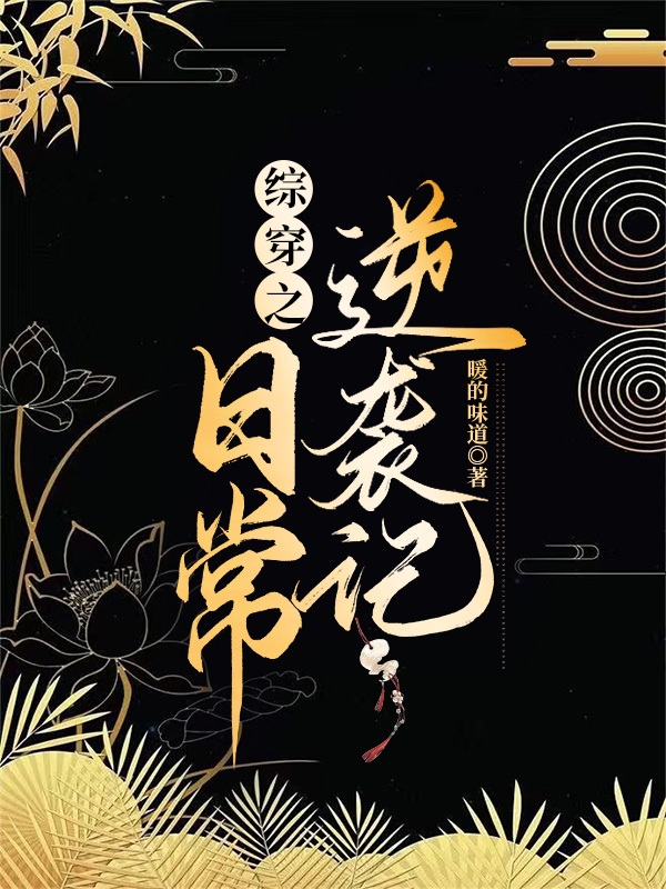 综穿之日常逆袭记免费阅读，综穿之日常逆袭记全文在线阅读-优文网