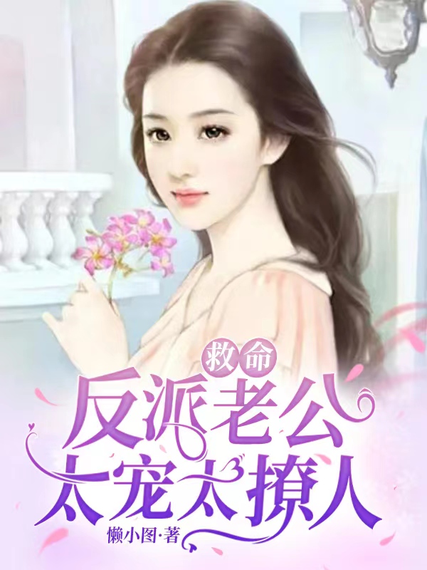 救命，反派老公太宠太撩人秦婼婼顾暮景，救命，反派老公太宠太撩人最新章节