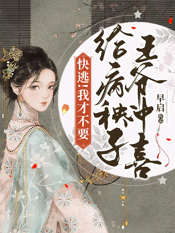 小说《快逃！我才不要给病秧子王爷冲喜》全文阅读
