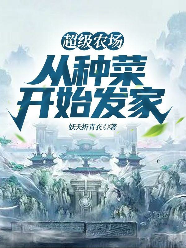 主角叫白蔡小说超级农场：从种菜开始发家全文免费阅读