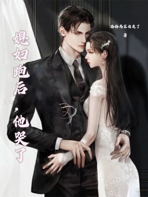 媳妇跑后，他哭了免费阅读