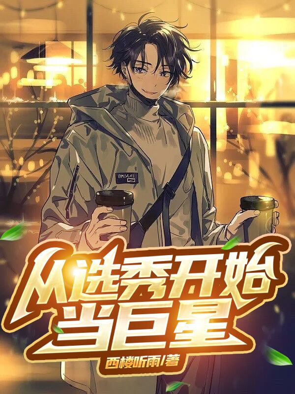 完整版《从选秀开始当巨星》全文阅读-美文小说