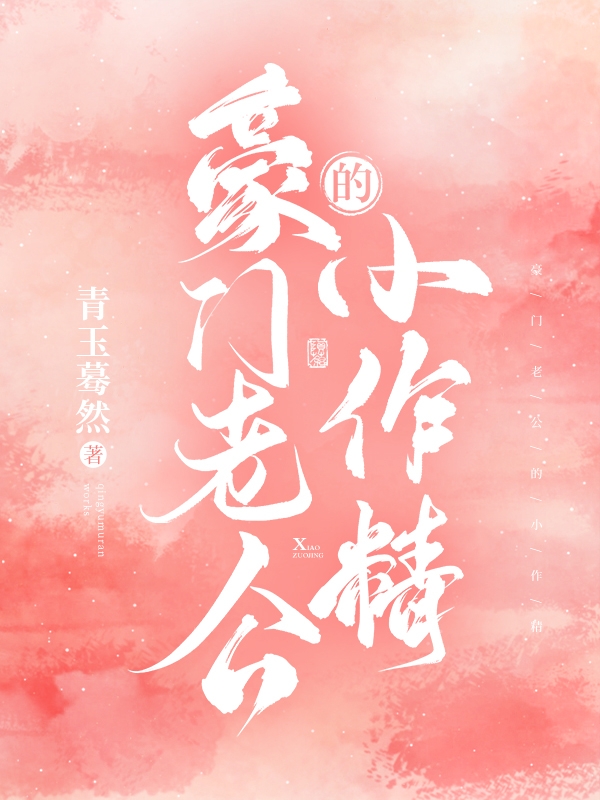豪门老公的小作精全章节免费在线阅读，程永馨白秋词完结版