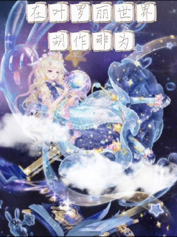 白榆小说章节列表阅读，在叶罗丽世界胡作非为无弹窗在线看