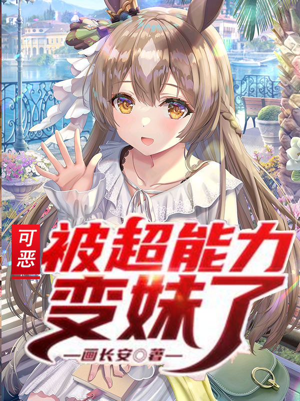 可恶！被超能力变妹了宫亦小说在线阅读