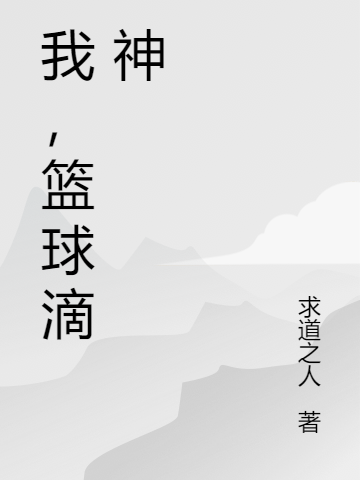 李飞高丙小说章节目录阅读，我，篮球滴神在哪里可以免费看