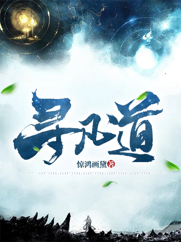 寻凡道最新章节，寻凡道免费阅读